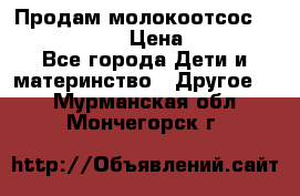 Продам молокоотсос philips avent › Цена ­ 1 000 - Все города Дети и материнство » Другое   . Мурманская обл.,Мончегорск г.